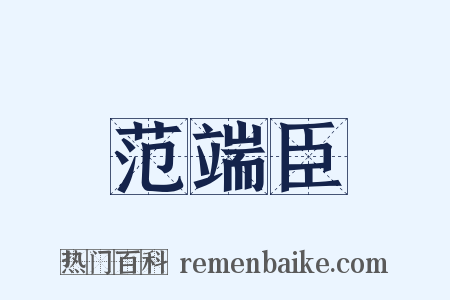 范端臣是什么意思的图片